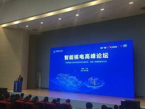 智在千里，能見未來——中廣核智能核電高峰論壇在滬成功舉辦